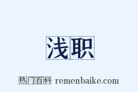 浅职是什么意思的图片